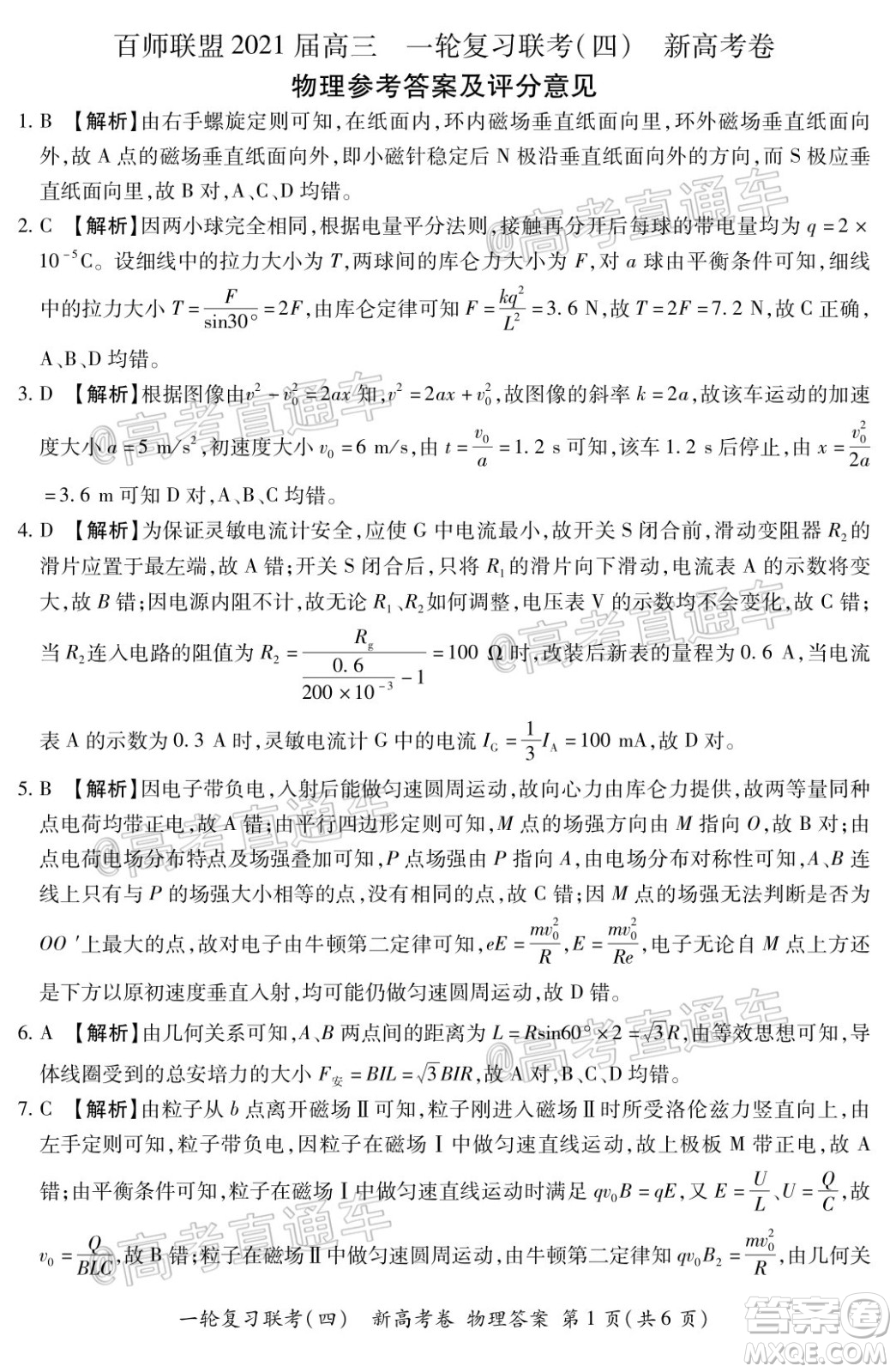 百師聯(lián)盟2021屆高三一輪復(fù)習(xí)聯(lián)考四新高考卷物理試題及答案