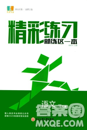 浙江工商大學(xué)出版社2020精彩練習(xí)就練這一本七年級(jí)語(yǔ)文上冊(cè)人教版答案