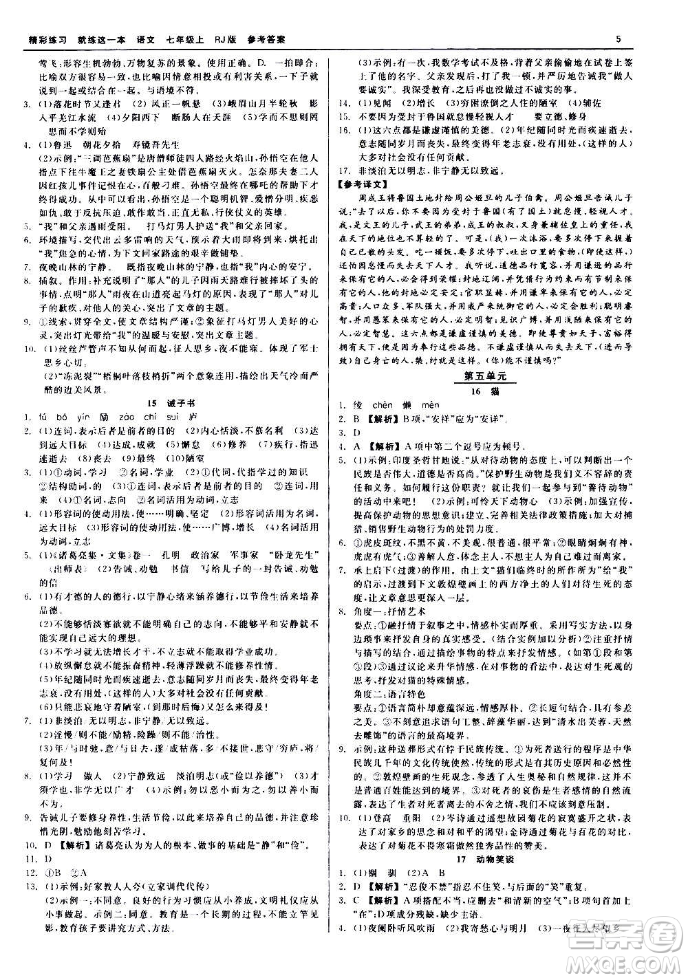 浙江工商大學(xué)出版社2020精彩練習(xí)就練這一本七年級(jí)語(yǔ)文上冊(cè)人教版答案