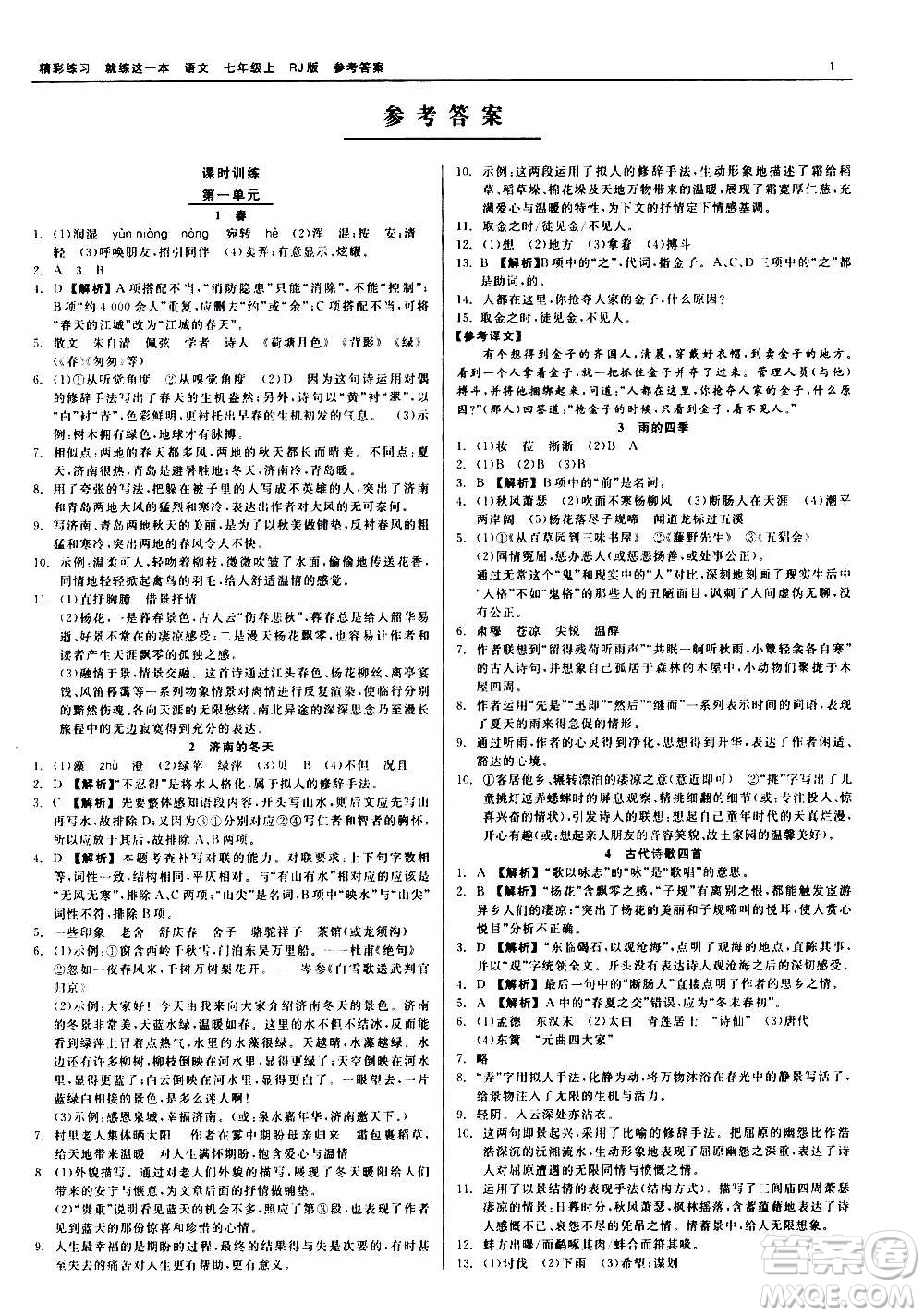 浙江工商大學(xué)出版社2020精彩練習(xí)就練這一本七年級(jí)語(yǔ)文上冊(cè)人教版答案