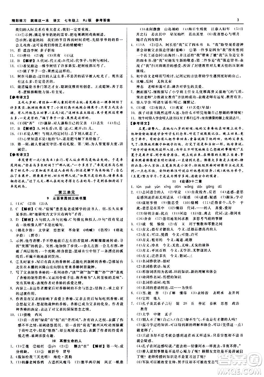 浙江工商大學(xué)出版社2020精彩練習(xí)就練這一本七年級(jí)語(yǔ)文上冊(cè)人教版答案