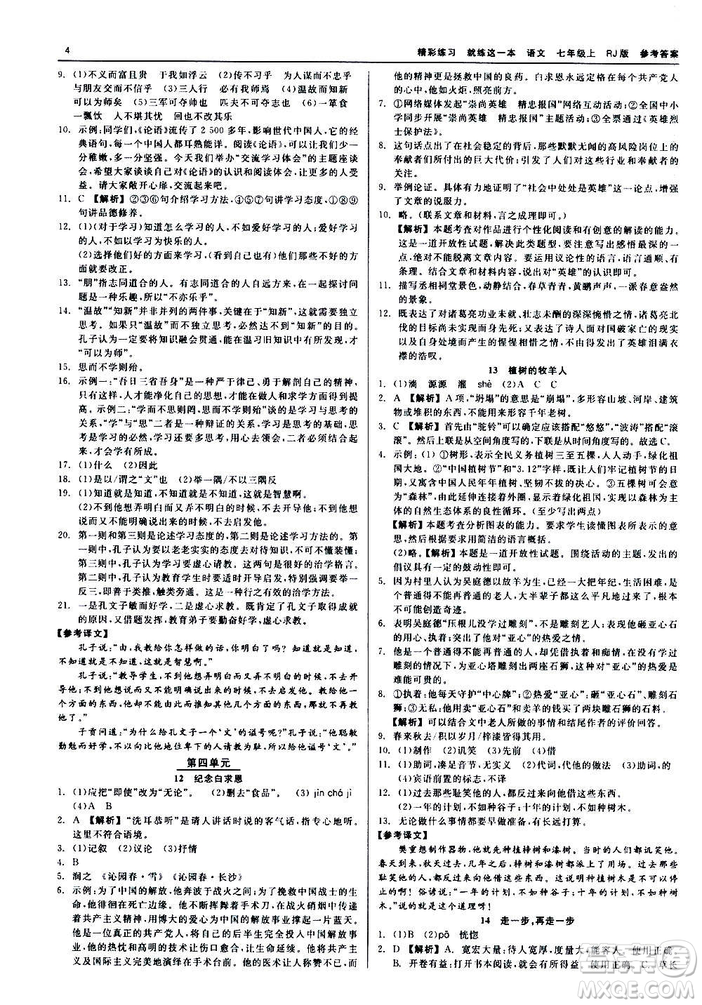 浙江工商大學(xué)出版社2020精彩練習(xí)就練這一本七年級(jí)語(yǔ)文上冊(cè)人教版答案