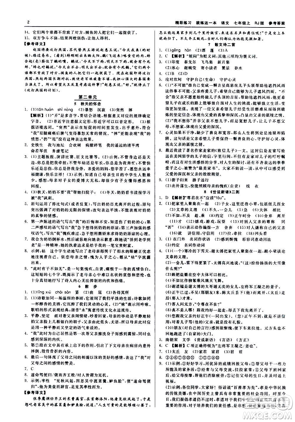 浙江工商大學(xué)出版社2020精彩練習(xí)就練這一本七年級(jí)語(yǔ)文上冊(cè)人教版答案