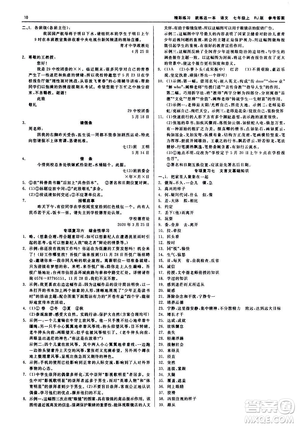 浙江工商大學(xué)出版社2020精彩練習(xí)就練這一本七年級(jí)語(yǔ)文上冊(cè)人教版答案