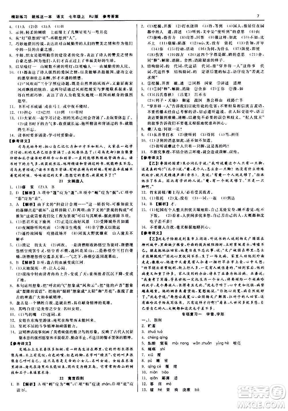 浙江工商大學(xué)出版社2020精彩練習(xí)就練這一本七年級(jí)語(yǔ)文上冊(cè)人教版答案