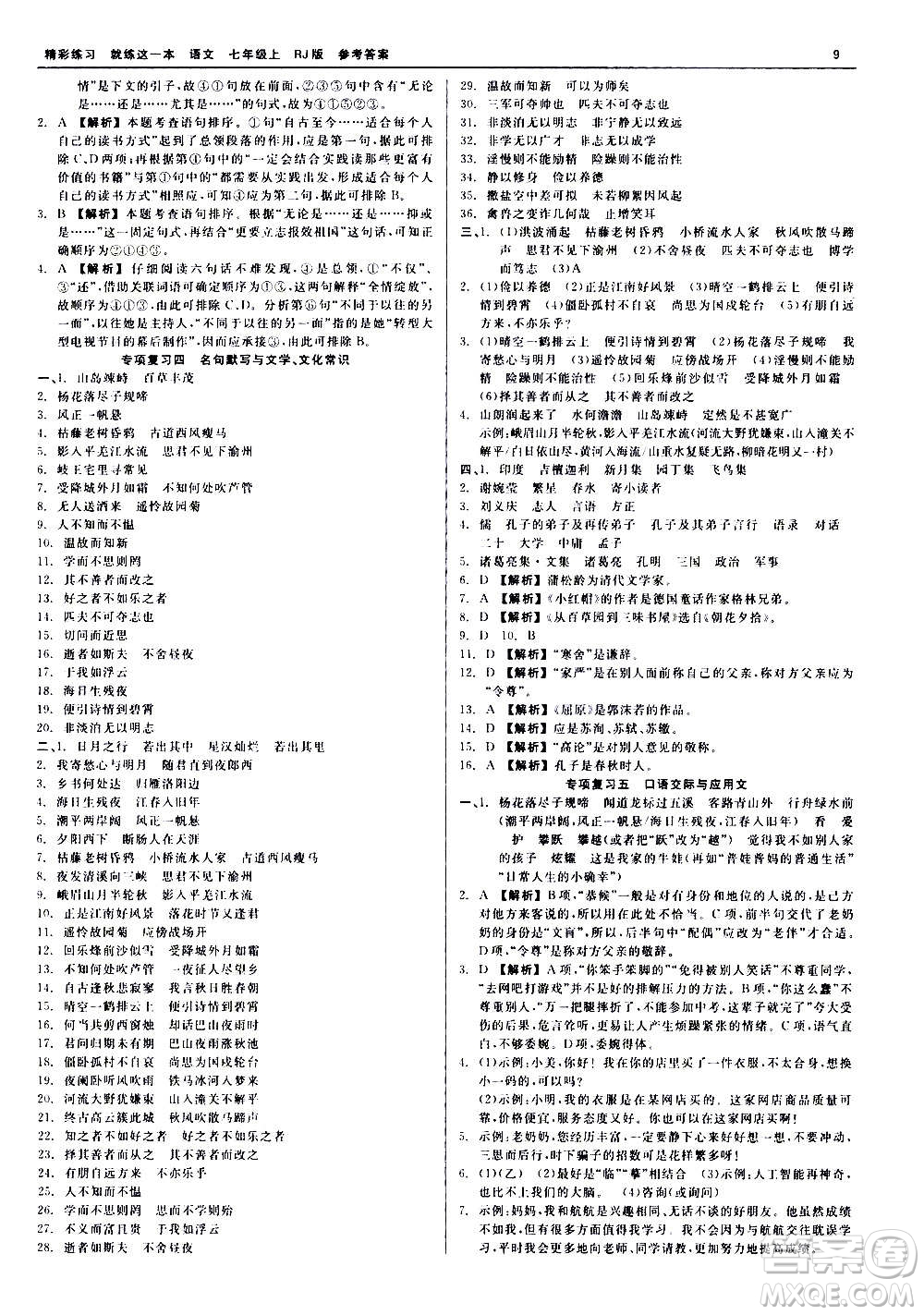 浙江工商大學(xué)出版社2020精彩練習(xí)就練這一本七年級(jí)語(yǔ)文上冊(cè)人教版答案