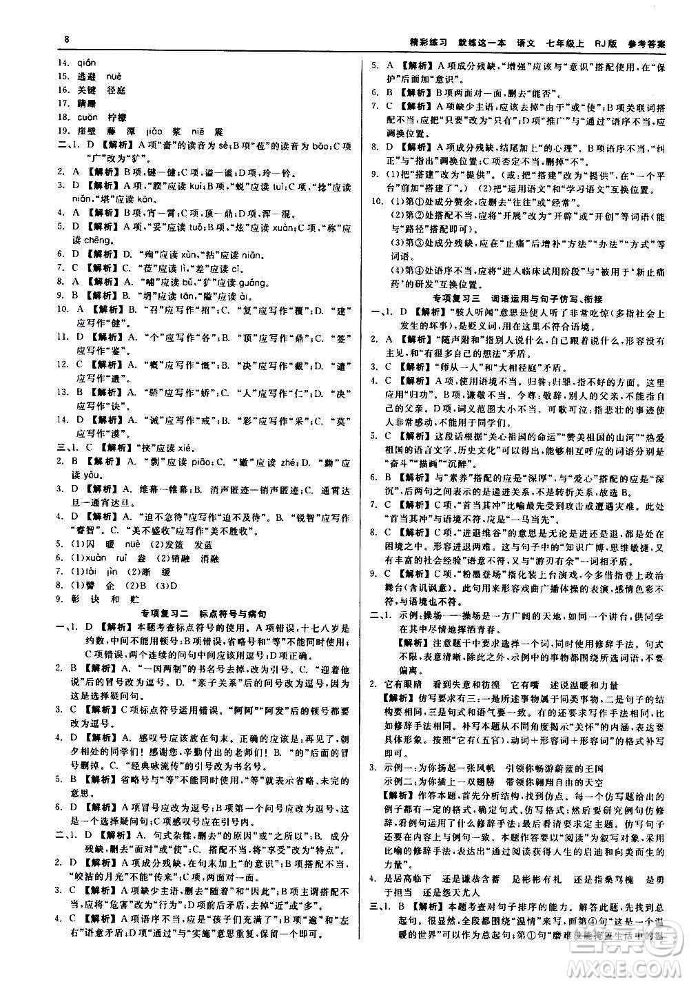 浙江工商大學(xué)出版社2020精彩練習(xí)就練這一本七年級(jí)語(yǔ)文上冊(cè)人教版答案