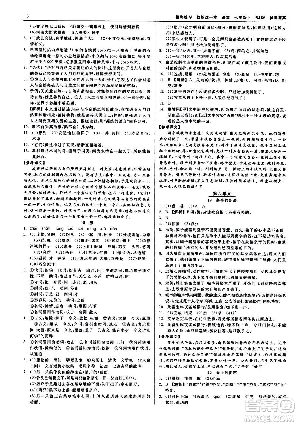 浙江工商大學(xué)出版社2020精彩練習(xí)就練這一本七年級(jí)語(yǔ)文上冊(cè)人教版答案