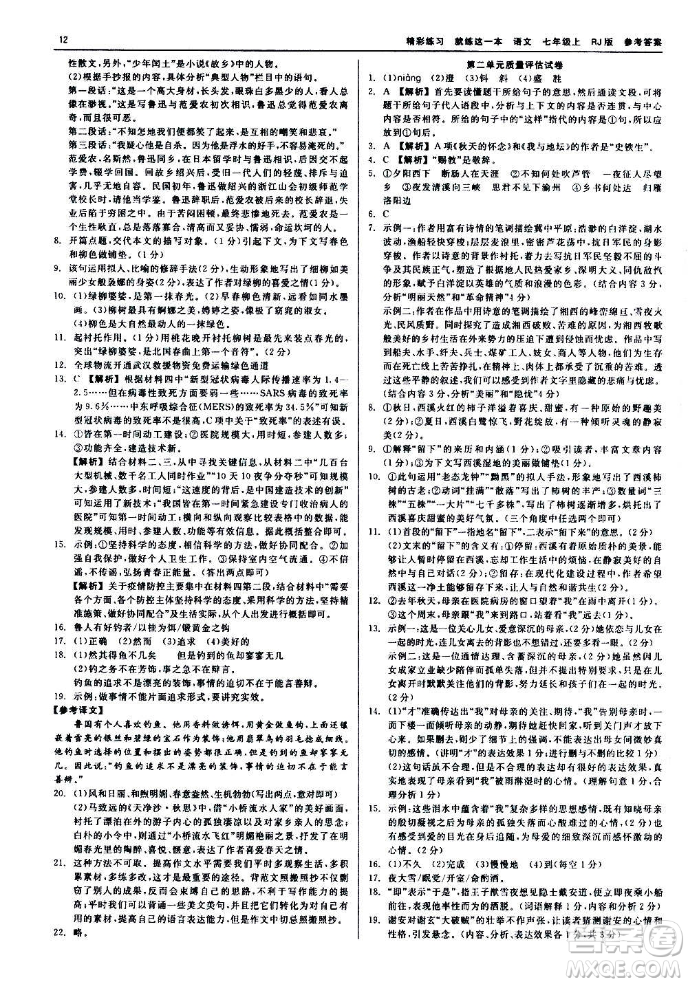 浙江工商大學(xué)出版社2020精彩練習(xí)就練這一本七年級(jí)語(yǔ)文上冊(cè)人教版答案