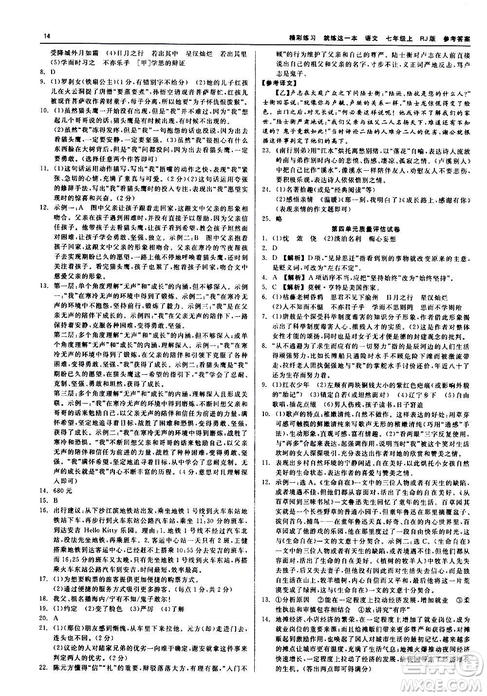 浙江工商大學(xué)出版社2020精彩練習(xí)就練這一本七年級(jí)語(yǔ)文上冊(cè)人教版答案