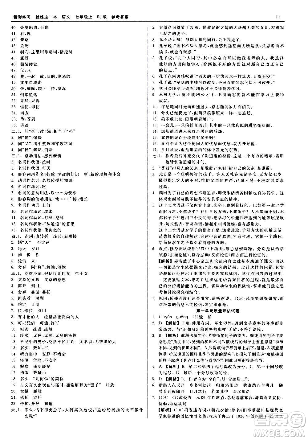 浙江工商大學(xué)出版社2020精彩練習(xí)就練這一本七年級(jí)語(yǔ)文上冊(cè)人教版答案