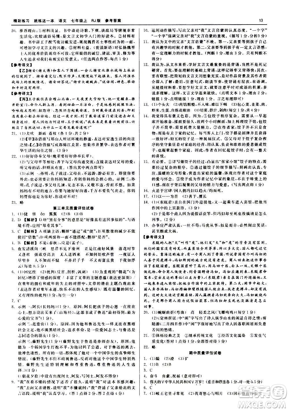 浙江工商大學(xué)出版社2020精彩練習(xí)就練這一本七年級(jí)語(yǔ)文上冊(cè)人教版答案