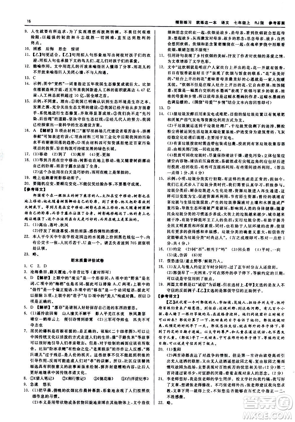 浙江工商大學(xué)出版社2020精彩練習(xí)就練這一本七年級(jí)語(yǔ)文上冊(cè)人教版答案