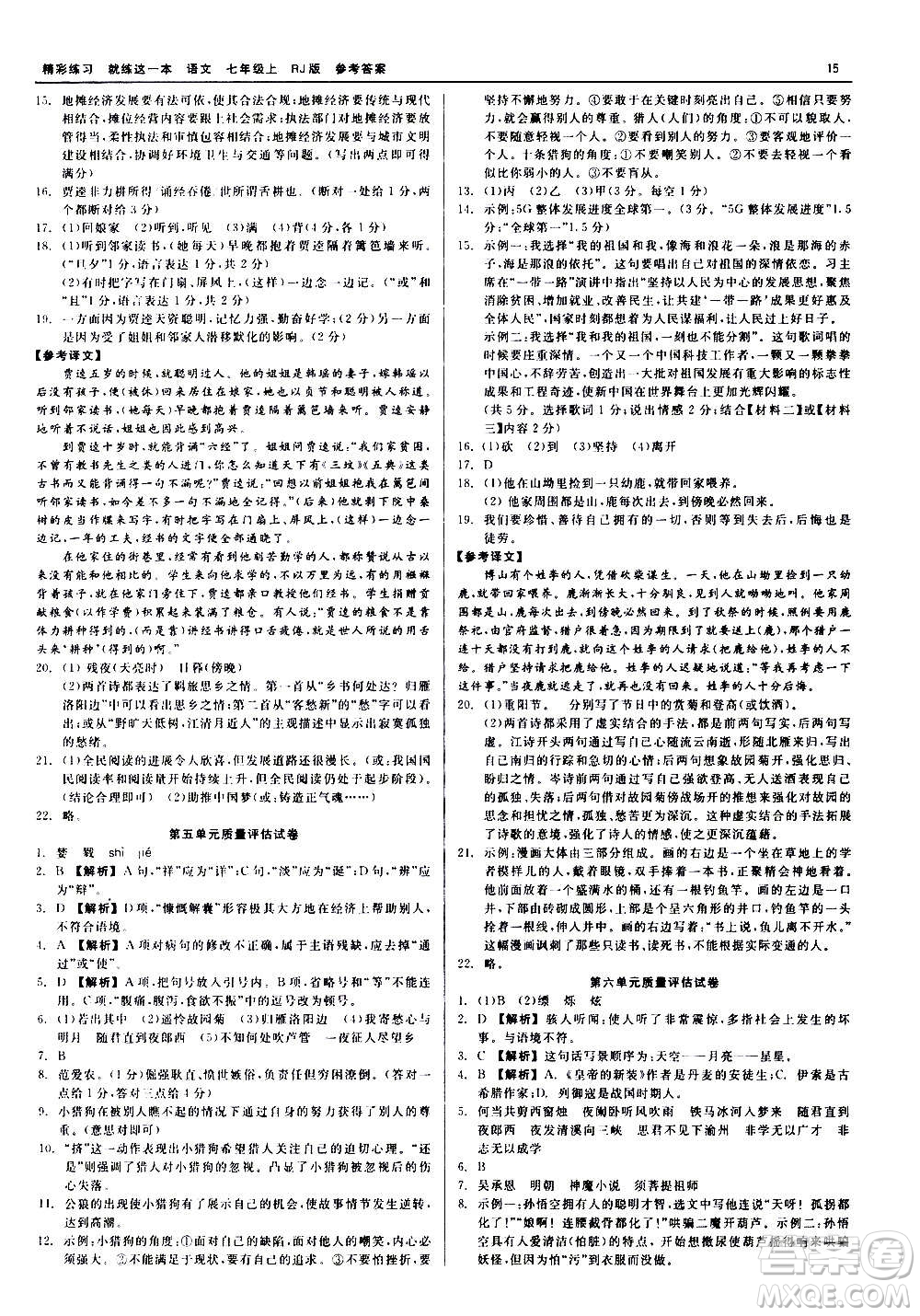 浙江工商大學(xué)出版社2020精彩練習(xí)就練這一本七年級(jí)語(yǔ)文上冊(cè)人教版答案