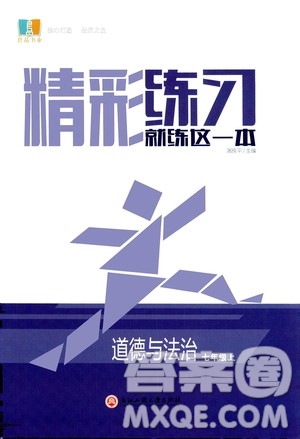 浙江工商大學出版社2020精彩練習就練這一本七年級道德與法治上冊人教版答案