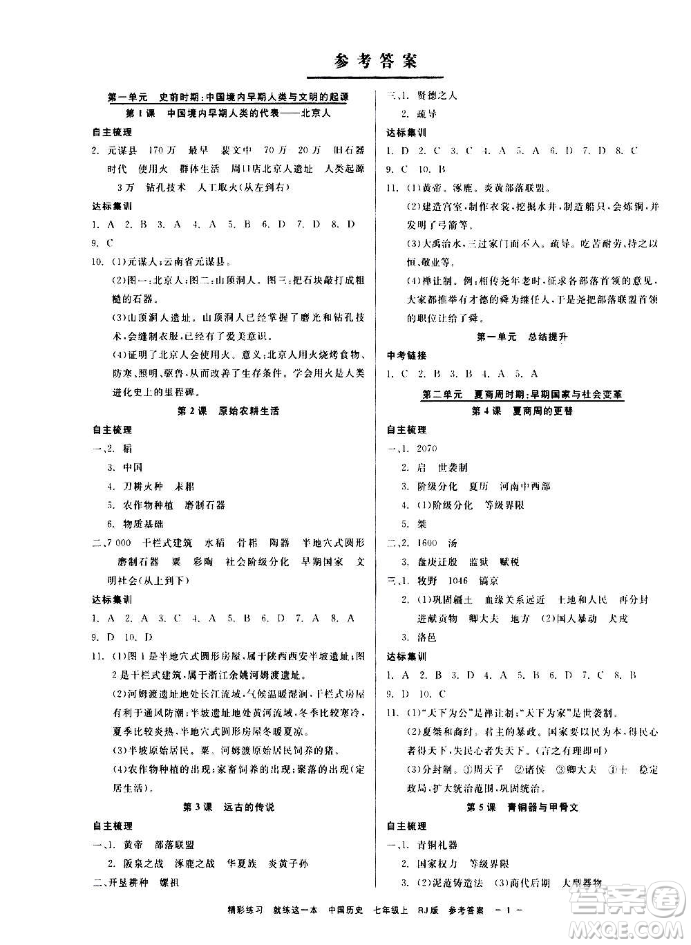 浙江工商大學出版社2020精彩練習就練這一本七年級道德與法治上冊人教版答案