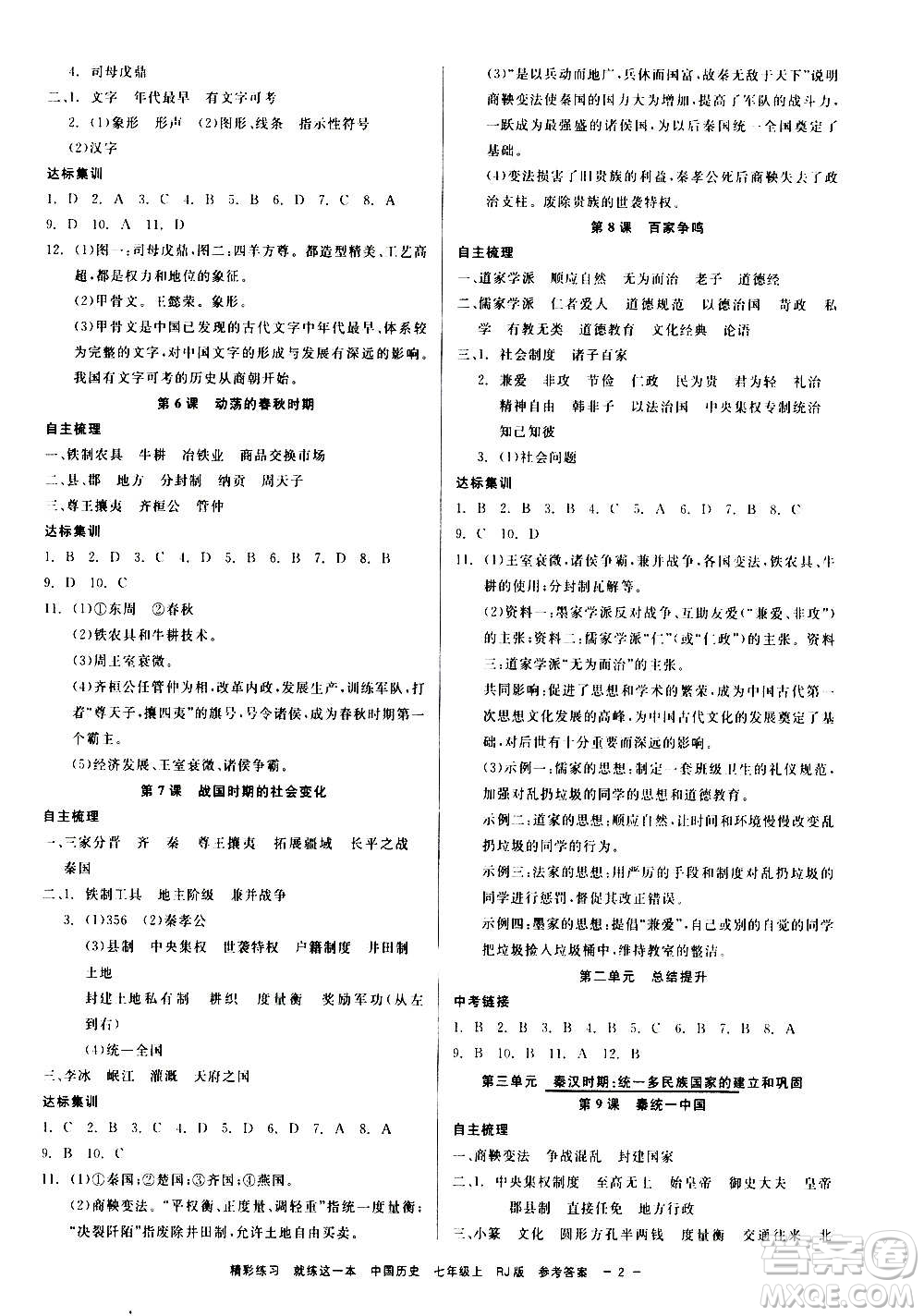 浙江工商大學出版社2020精彩練習就練這一本七年級道德與法治上冊人教版答案