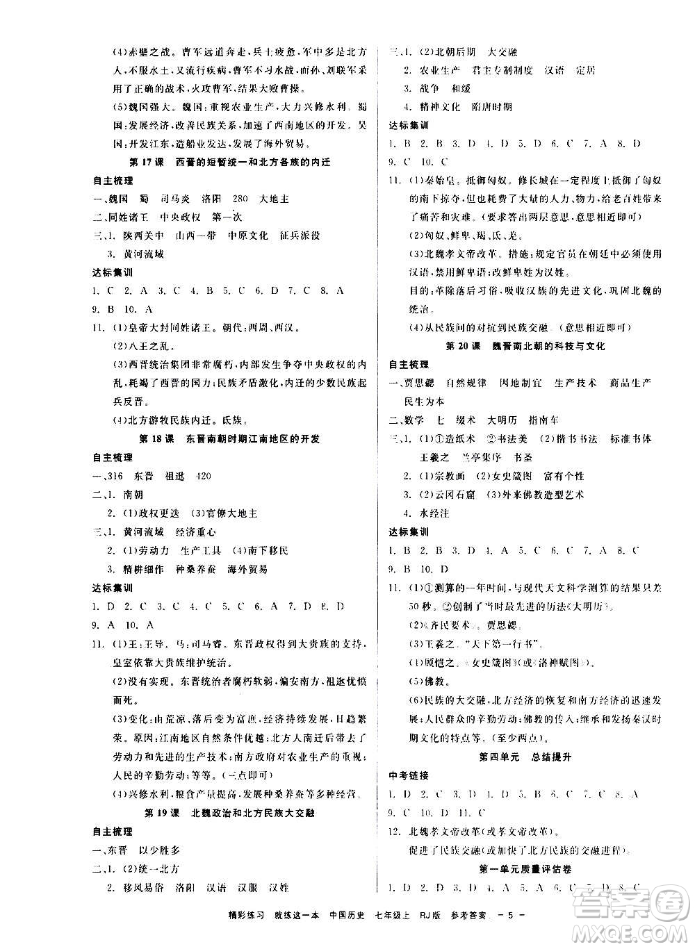 浙江工商大學出版社2020精彩練習就練這一本七年級道德與法治上冊人教版答案