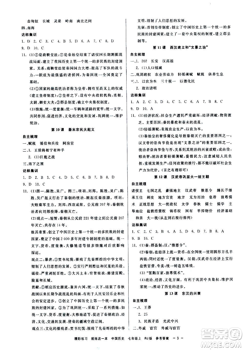 浙江工商大學出版社2020精彩練習就練這一本七年級道德與法治上冊人教版答案