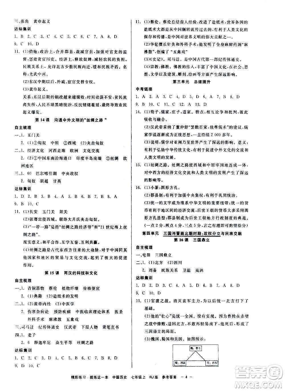 浙江工商大學出版社2020精彩練習就練這一本七年級道德與法治上冊人教版答案