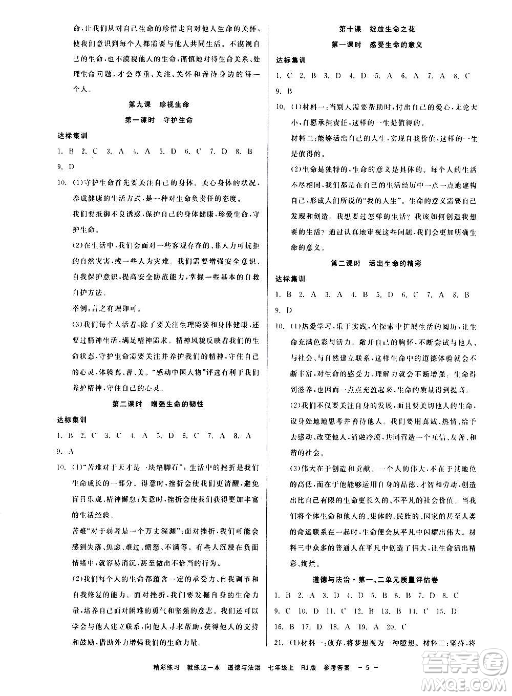 浙江工商大學(xué)出版社2020精彩練習(xí)就練這一本七年級歷史與社會上冊人教版答案