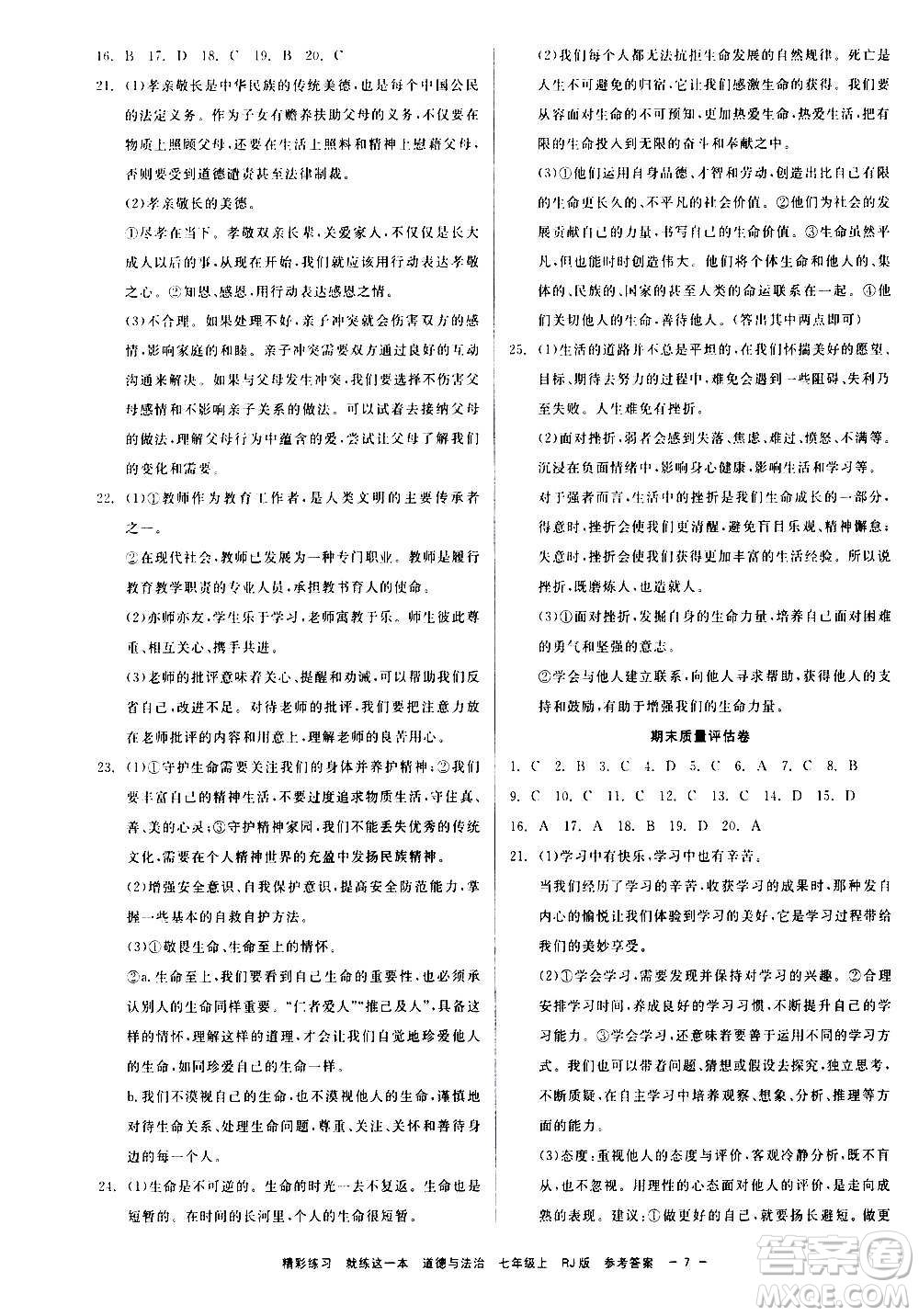 浙江工商大學(xué)出版社2020精彩練習(xí)就練這一本七年級歷史與社會上冊人教版答案