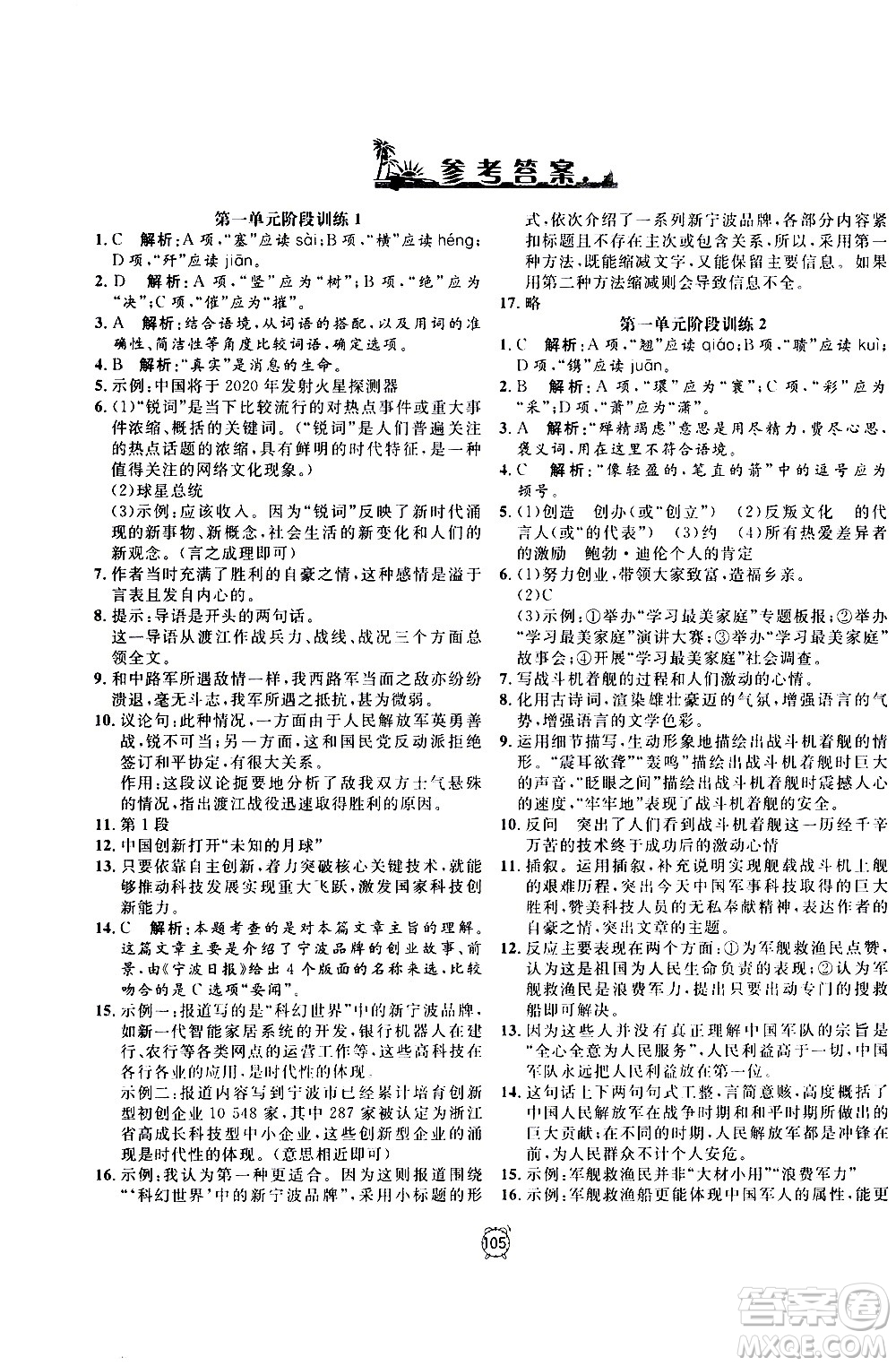 2020過關沖刺100分語文八年級上冊R人教版答案