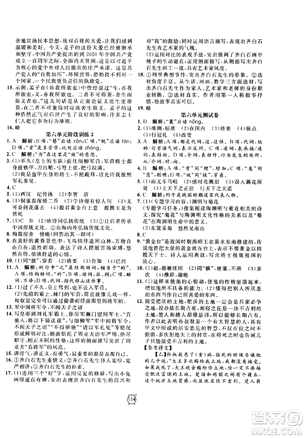 2020過關沖刺100分語文八年級上冊R人教版答案