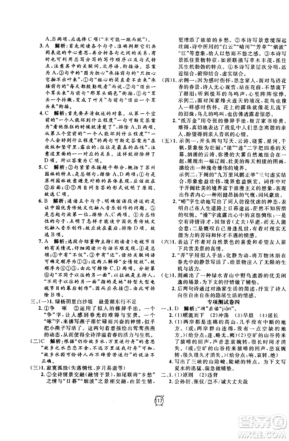 2020過關沖刺100分語文八年級上冊R人教版答案