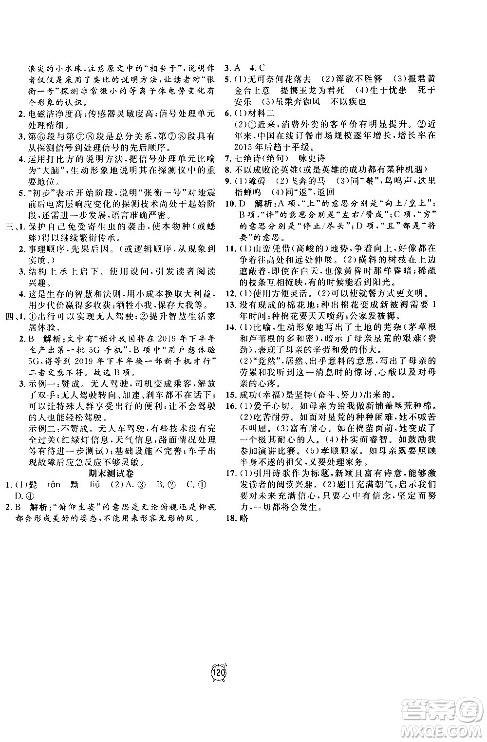 2020過關沖刺100分語文八年級上冊R人教版答案