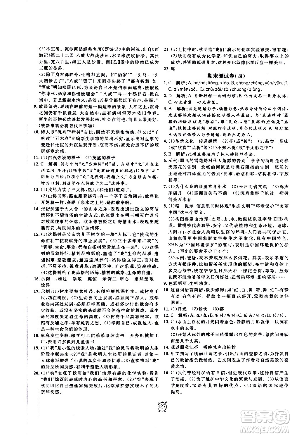 2020過關沖刺100分語文九年級上冊R人教版答案