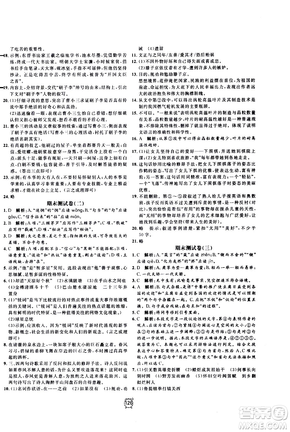 2020過關沖刺100分語文九年級上冊R人教版答案