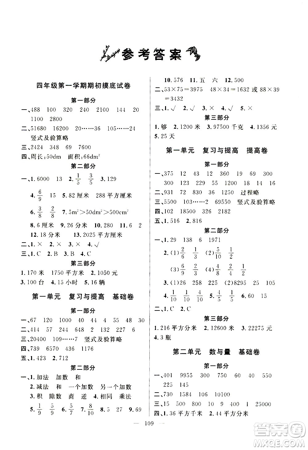 鐘書金牌2020好題好卷過(guò)關(guān)沖刺100分四年級(jí)數(shù)學(xué)上冊(cè)上海專版答案