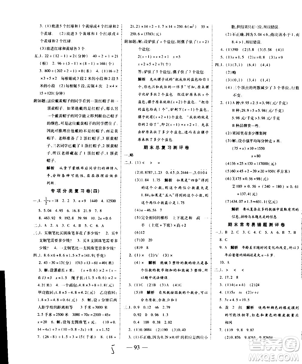 2020名師優(yōu)題小學(xué)系列卷數(shù)學(xué)五年級上冊RJ人教版答案