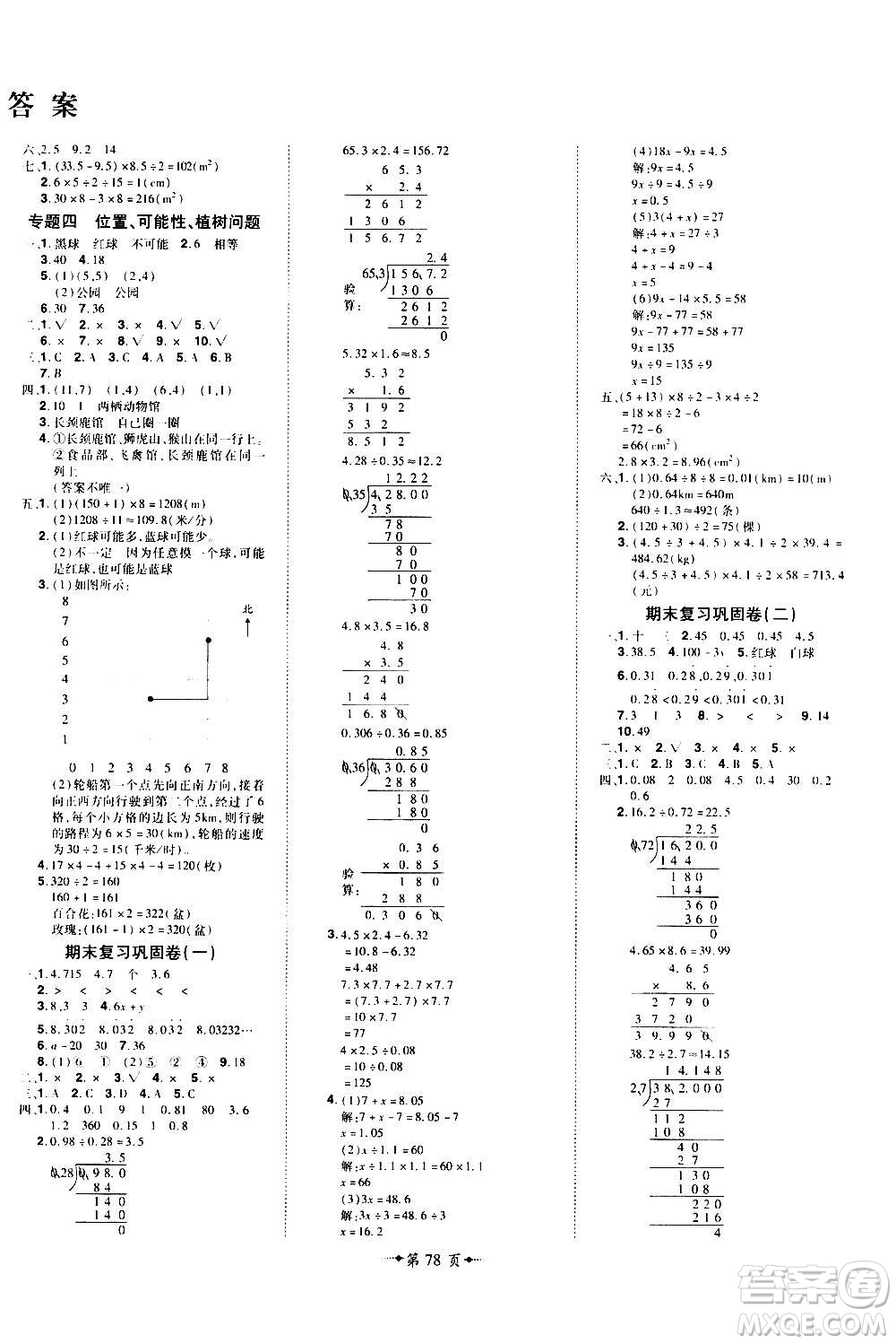 2020魔力一卷通小學(xué)期末沖刺100分?jǐn)?shù)學(xué)五年級上冊RJ人教版答案