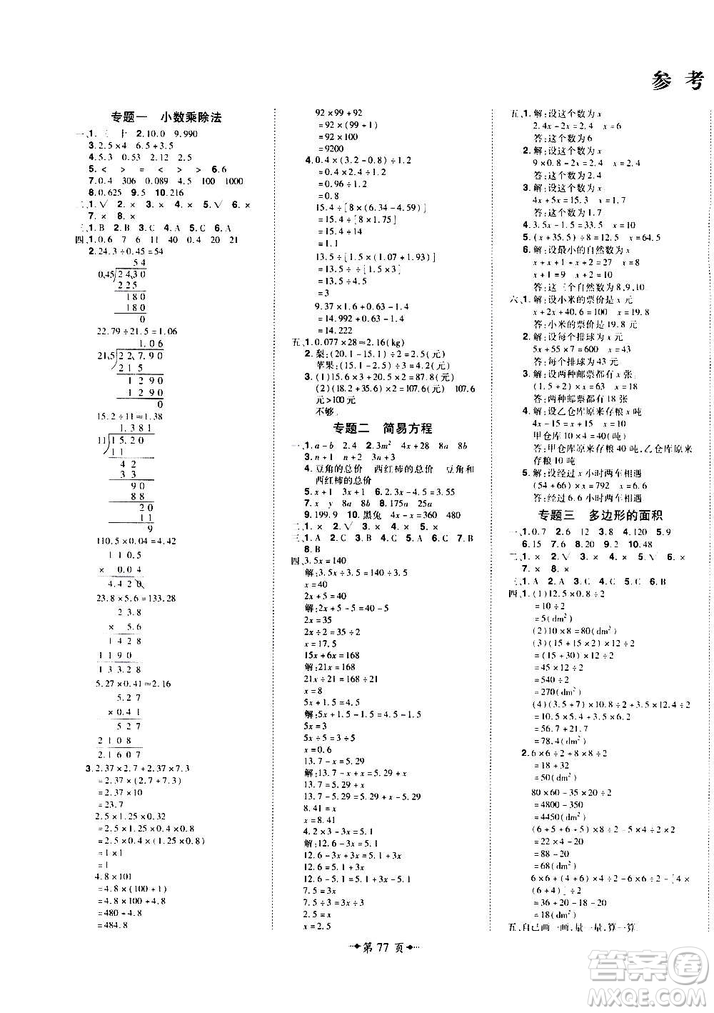 2020魔力一卷通小學(xué)期末沖刺100分?jǐn)?shù)學(xué)五年級上冊RJ人教版答案