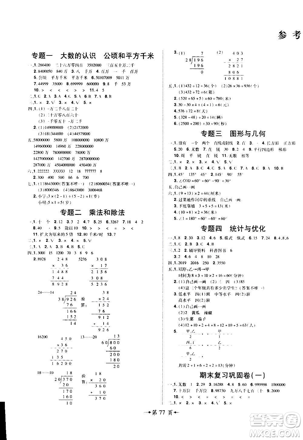 2020魔力一卷通小學期末沖刺100分數(shù)學四年級上冊RJ人教版答案