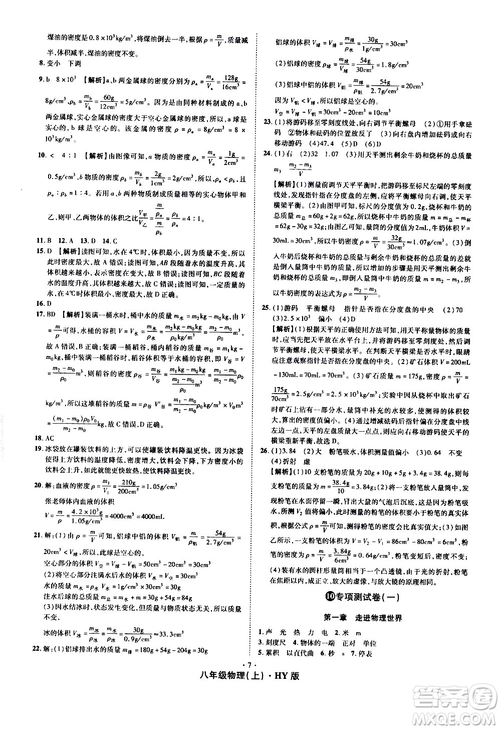 2020魔力一卷通物理八年級上冊HY滬粵版答案