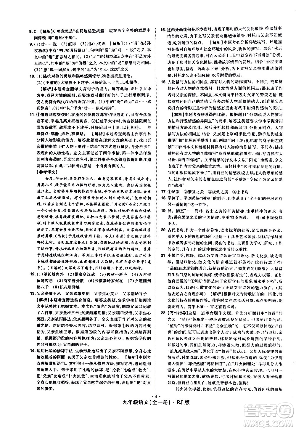 2020魔力一卷通語(yǔ)文九年級(jí)全一冊(cè)RJ人教版答案