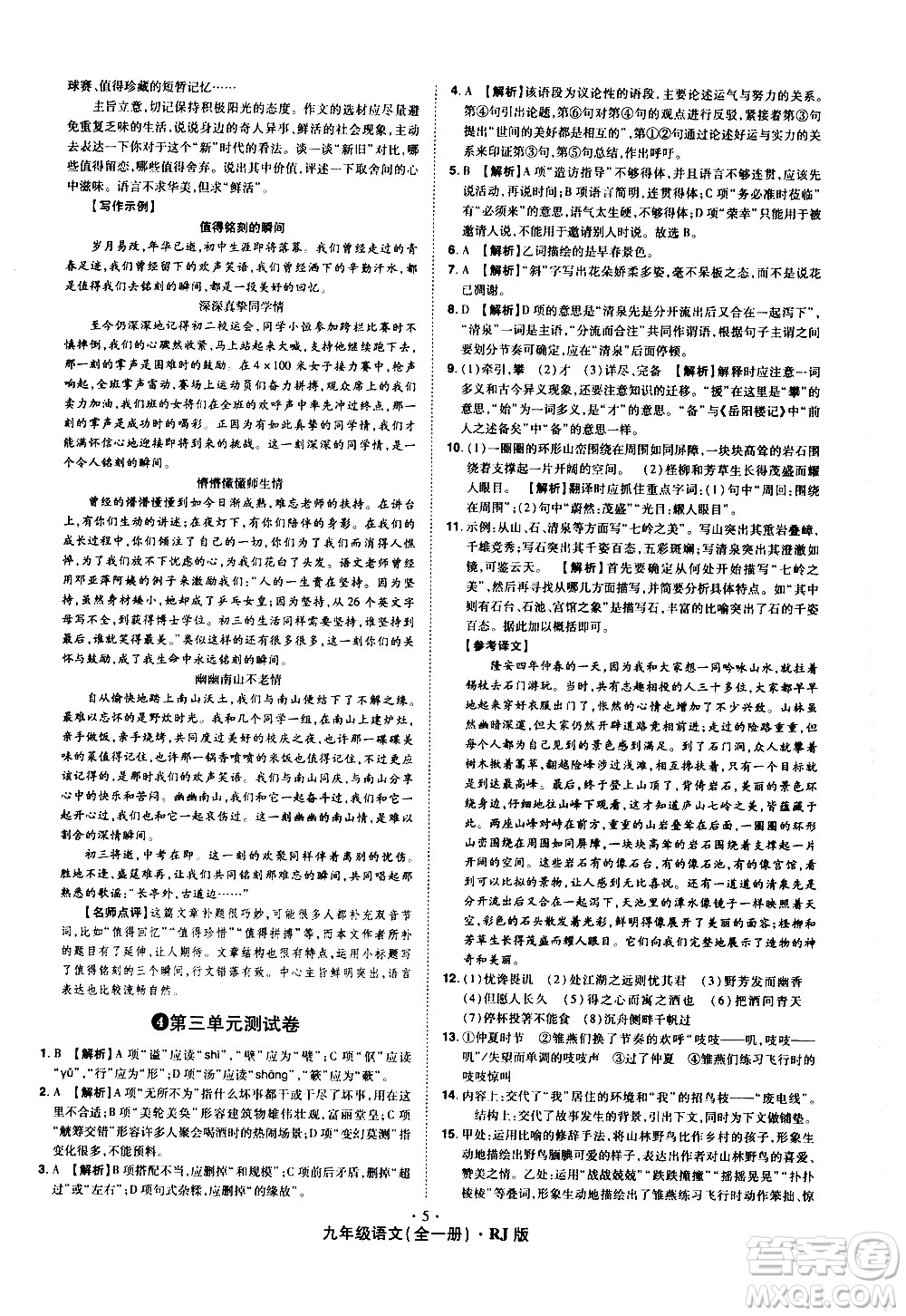 2020魔力一卷通語(yǔ)文九年級(jí)全一冊(cè)RJ人教版答案