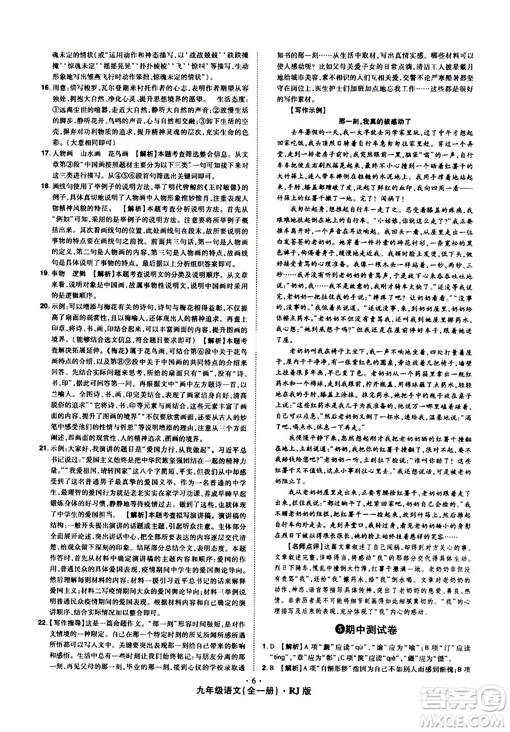 2020魔力一卷通語(yǔ)文九年級(jí)全一冊(cè)RJ人教版答案