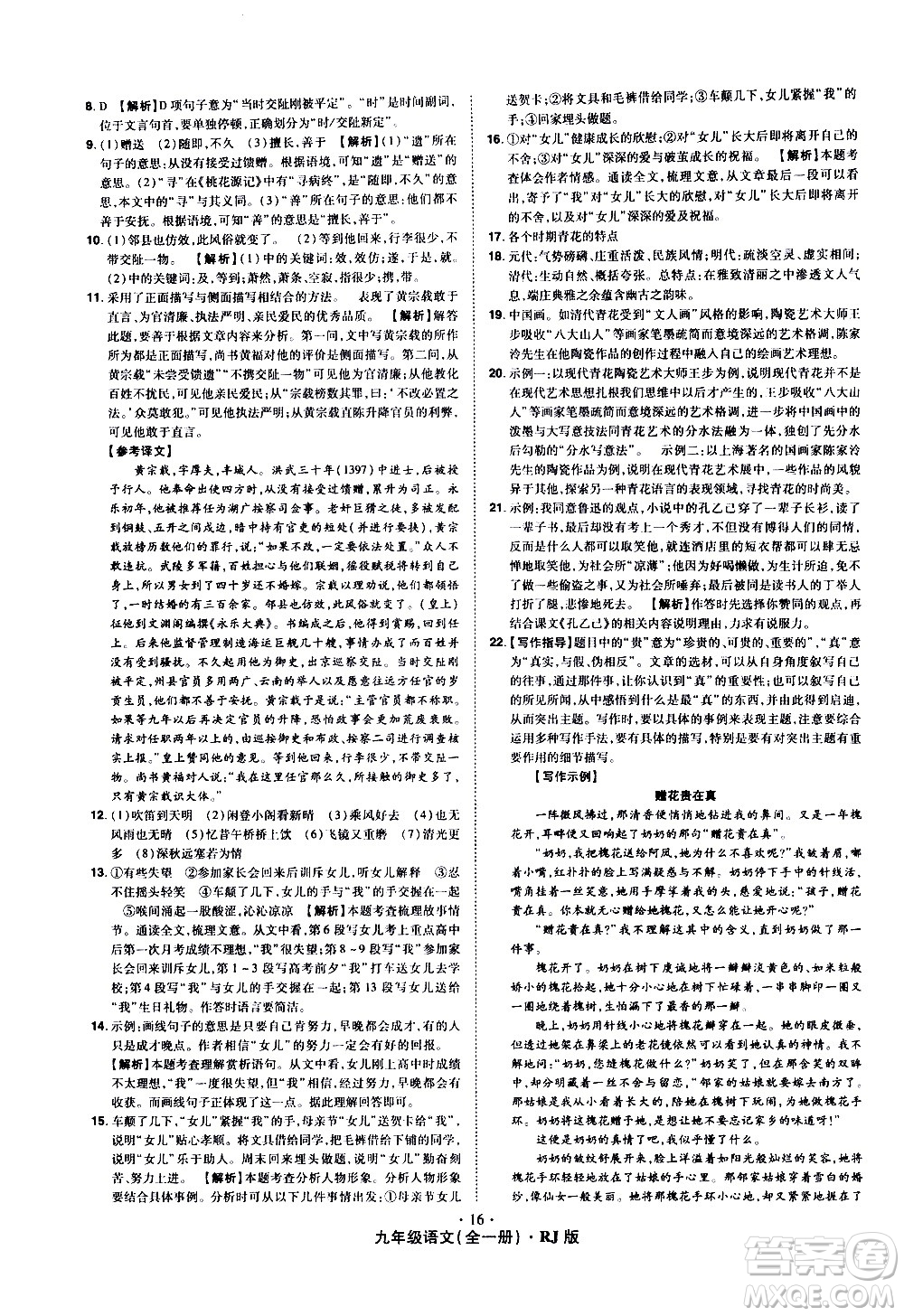 2020魔力一卷通語(yǔ)文九年級(jí)全一冊(cè)RJ人教版答案