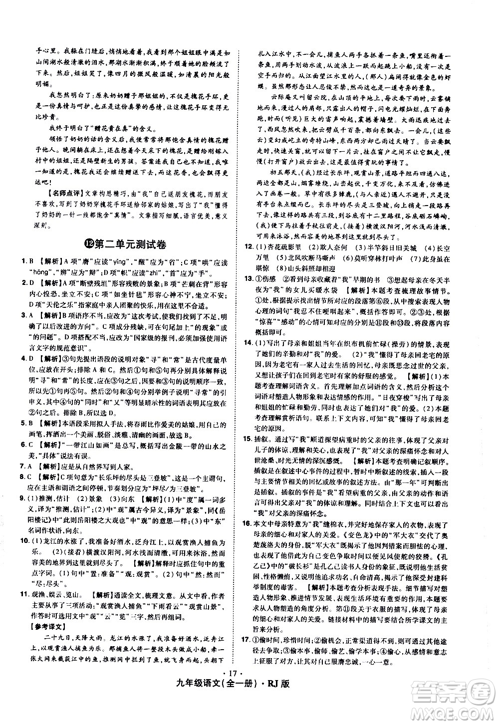 2020魔力一卷通語(yǔ)文九年級(jí)全一冊(cè)RJ人教版答案