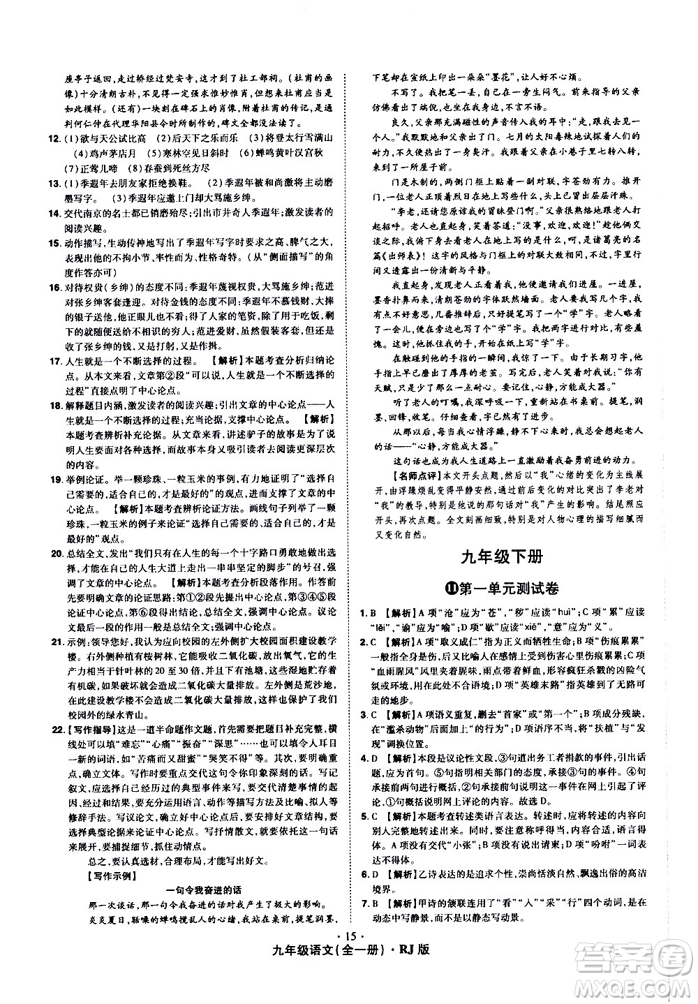 2020魔力一卷通語(yǔ)文九年級(jí)全一冊(cè)RJ人教版答案