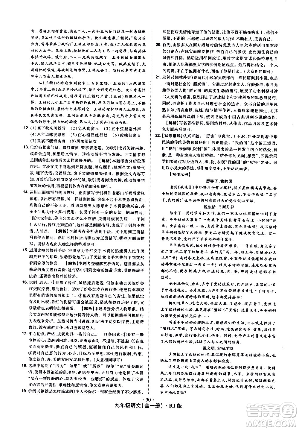 2020魔力一卷通語(yǔ)文九年級(jí)全一冊(cè)RJ人教版答案