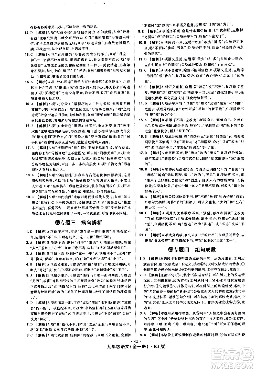 2020魔力一卷通語(yǔ)文九年級(jí)全一冊(cè)RJ人教版答案