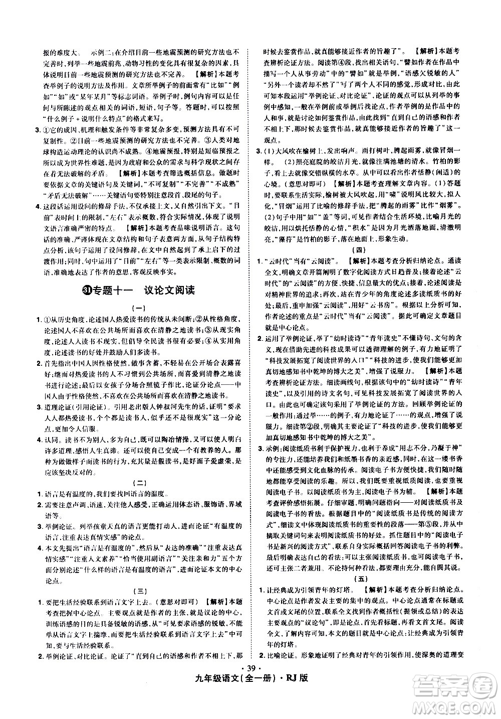 2020魔力一卷通語(yǔ)文九年級(jí)全一冊(cè)RJ人教版答案