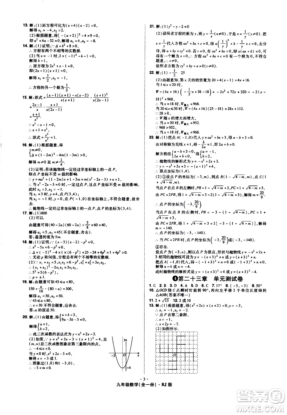 2020魔力一卷通數(shù)學(xué)九年級(jí)全一冊(cè)RJ人教版答案