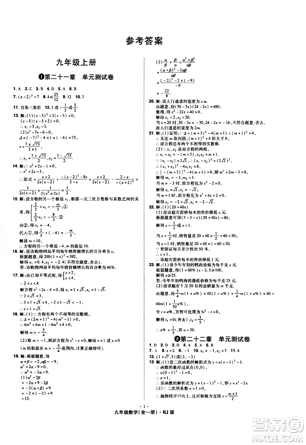 2020魔力一卷通數(shù)學(xué)九年級(jí)全一冊(cè)RJ人教版答案