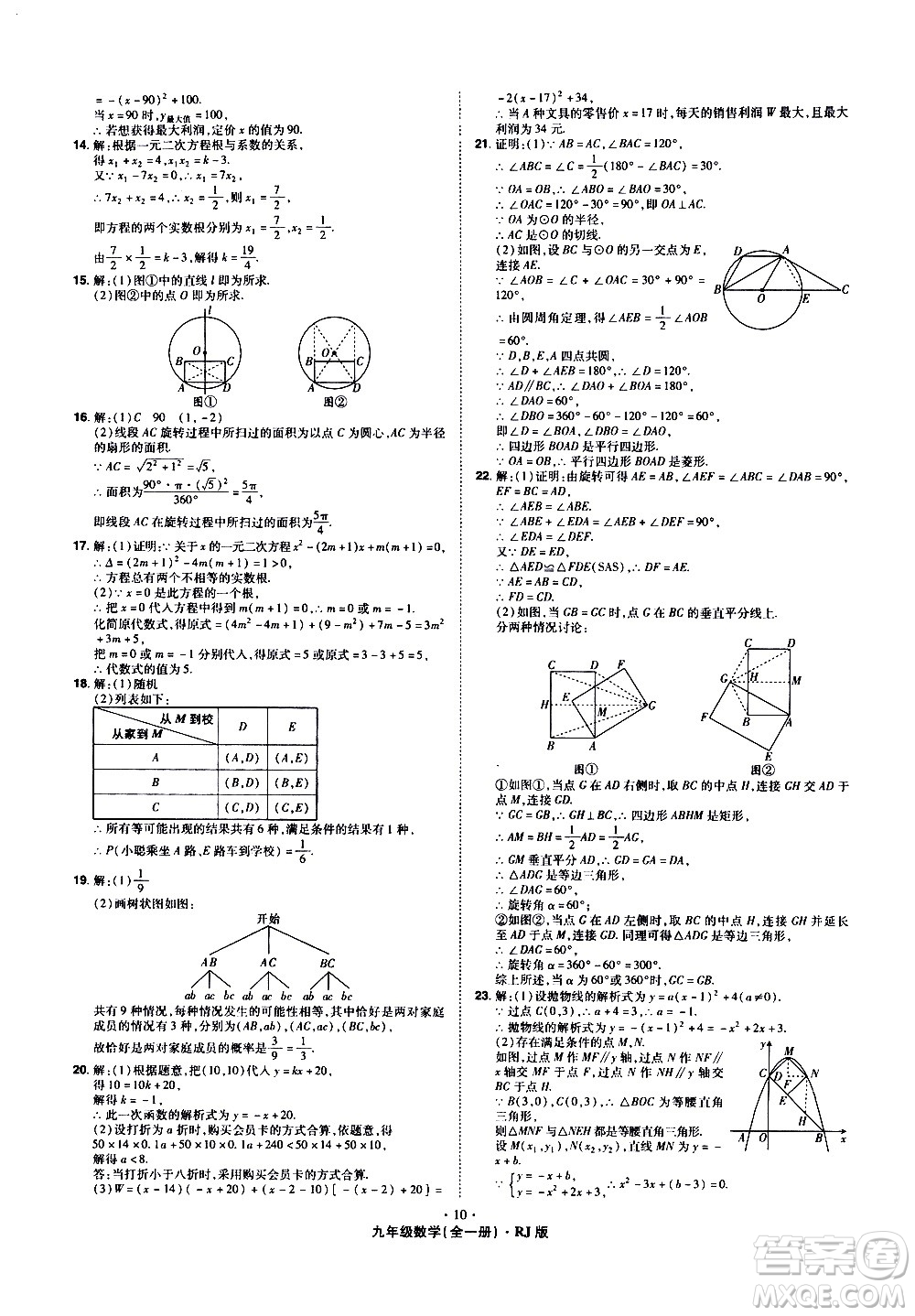 2020魔力一卷通數(shù)學(xué)九年級(jí)全一冊(cè)RJ人教版答案